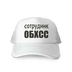 Кепка тракер с сеткой с принтом Сотрудник ОБХСС в Ухте, трикотажное полотно; задняя часть — сетка | длинный козырек, универсальный размер, пластиковая застежка | обxcc | советский союз | сотрудник | социалистическая собственность | спецслуюбы | ссср | хищения