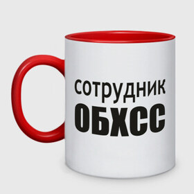 Кружка двухцветная с принтом Сотрудник ОБХСС в Ухте, керамика | объем — 330 мл, диаметр — 80 мм. Цветная ручка и кайма сверху, в некоторых цветах — вся внутренняя часть | обxcc | советский союз | сотрудник | социалистическая собственность | спецслуюбы | ссср | хищения