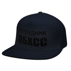 Кепка снепбек с прямым козырьком с принтом Сотрудник ОБХСС в Ухте, хлопок 100% |  | обxcc | советский союз | сотрудник | социалистическая собственность | спецслуюбы | ссср | хищения