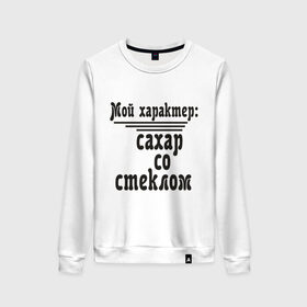 Женский свитшот хлопок с принтом Сахар со стеклом в Ухте, 100% хлопок | прямой крой, круглый вырез, на манжетах и по низу широкая трикотажная резинка  | афоризмы | сахар | сахар со стеклом | стекло | характер | цитата | цитаты