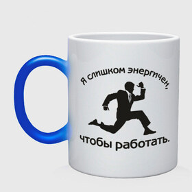 Кружка хамелеон с принтом Я слишком энергичен в Ухте, керамика | меняет цвет при нагревании, емкость 330 мл | бег | бегущий человек | офис | работа | энергия | я слишком энергичен чтобы работать