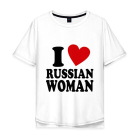 Мужская футболка хлопок Oversize с принтом I love russian woman в Ухте, 100% хлопок | свободный крой, круглый ворот, “спинка” длиннее передней части | 