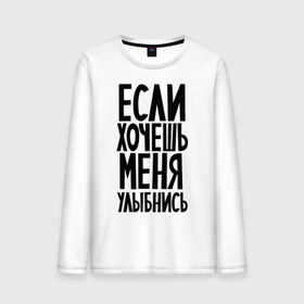 Мужской лонгслив хлопок с принтом Если хочешь меня улыбнись в Ухте, 100% хлопок |  | афоризмы | если хочешь | если хочешь меня улыбнись | прикольные цитаты | смешная надпись | улыбнись | цитата
