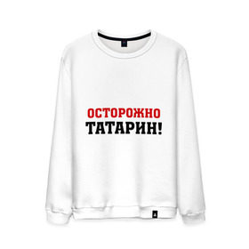 Мужской свитшот хлопок с принтом Осторожно Татарин! в Ухте, 100% хлопок |  | Тематика изображения на принте: казань | осторожно | татарин | татарстан | татары