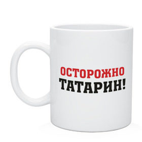 Кружка с принтом Осторожно Татарин! в Ухте, керамика | объем — 330 мл, диаметр — 80 мм. Принт наносится на бока кружки, можно сделать два разных изображения | осторожно татарин | татарин | татарстан | татары