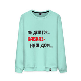 Мужской свитшот хлопок с принтом Мы дети гор.... Кавказ-наш дом.... в Ухте, 100% хлопок |  | kavkaz | горы