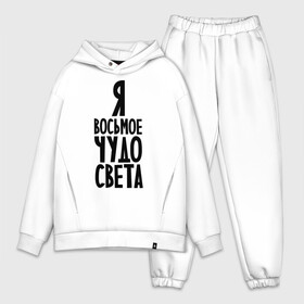 Мужской костюм хлопок OVERSIZE с принтом Я   восьмое чудо света в Ухте,  |  | восьмое чудо | чудесный | чудо света | я