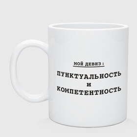 Кружка Пунктуальность и компетентность: в Ухте, керамика | объем — 330 мл, диаметр — 80 мм. Принт наносится на бока кружки, можно сделать два разных изображения |