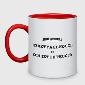 Кружка двухцветная Пунктуальность и компетентность: в Ухте, керамика | объем — 330 мл, диаметр — 80 мм. Цветная ручка и кайма сверху, в некоторых цветах — вся внутренняя часть |