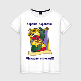 Женская футболка хлопок с принтом Хорошо поработал - шикарно отдохни в Ухте, 100% хлопок | прямой крой, круглый вырез горловины, длина до линии бедер, слегка спущенное плечо | отдых | работа | работать | хорошо поработал | шикарно отдохнул