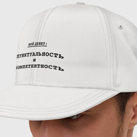 Кепка снепбек с прямым козырьком Пунктуальность и компетентность: в Ухте, хлопок 100% |  |