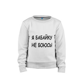 Детский свитшот хлопок с принтом Я бабайку не боюсь! в Ухте, 100% хлопок | круглый вырез горловины, эластичные манжеты, пояс и воротник | Тематика изображения на принте: бабай | бабайка | не боюсь