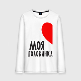 Мужской лонгслив хлопок с принтом Моя половинка (для мужчин) в Ухте, 100% хлопок |  | бойфренд | девушка | для влюбленных | для двоих | для пар | любимая | любимый | любовь | он | она | отношения | пара | парные | половинка