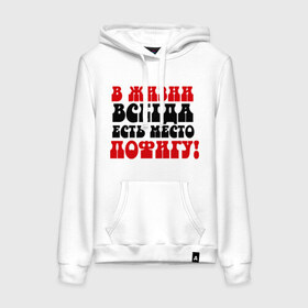 Женская толстовка хлопок с принтом В жизни пофигу! в Ухте, френч-терри, мягкий теплый начес внутри (100% хлопок) | карман-кенгуру, эластичные манжеты и нижняя кромка, капюшон с подкладом и шнурком | Тематика изображения на принте: жизнь | место пофигу | пофиг | пофигизм