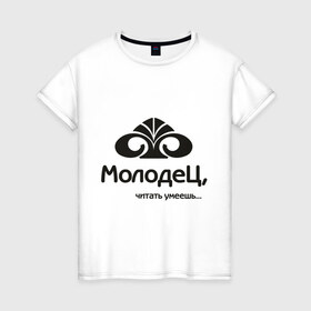 Женская футболка хлопок с принтом Молодец - читать умеешь в Ухте, 100% хлопок | прямой крой, круглый вырез горловины, длина до линии бедер, слегка спущенное плечо | student | молодец | студент | студенческая | универ | читать умеешь