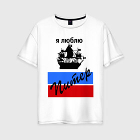 Женская футболка хлопок Oversize с принтом Я люблю Питер (2) в Ухте, 100% хлопок | свободный крой, круглый ворот, спущенный рукав, длина до линии бедер
 | петербург | питер | питербург | санкт петербург | северная столица | я люблю питер