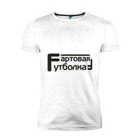 Мужская футболка премиум с принтом Фартовая в Ухте, 92% хлопок, 8% лайкра | приталенный силуэт, круглый вырез ворота, длина до линии бедра, короткий рукав | Тематика изображения на принте: 