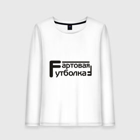 Женский лонгслив хлопок с принтом Фартовая в Ухте, 100% хлопок |  | Тематика изображения на принте: 