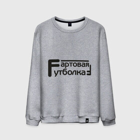 Мужской свитшот хлопок с принтом Фартовая в Ухте, 100% хлопок |  | Тематика изображения на принте: 