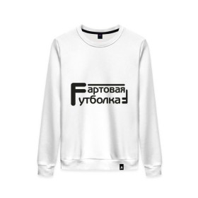 Женский свитшот хлопок с принтом Фартовая в Ухте, 100% хлопок | прямой крой, круглый вырез, на манжетах и по низу широкая трикотажная резинка  | Тематика изображения на принте: 
