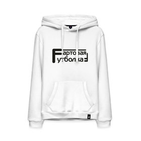 Мужская толстовка хлопок с принтом Фартовая в Ухте, френч-терри, мягкий теплый начес внутри (100% хлопок) | карман-кенгуру, эластичные манжеты и нижняя кромка, капюшон с подкладом и шнурком | Тематика изображения на принте: 