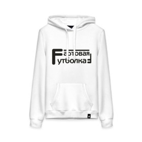Женская толстовка хлопок с принтом Фартовая в Ухте, френч-терри, мягкий теплый начес внутри (100% хлопок) | карман-кенгуру, эластичные манжеты и нижняя кромка, капюшон с подкладом и шнурком | Тематика изображения на принте: 
