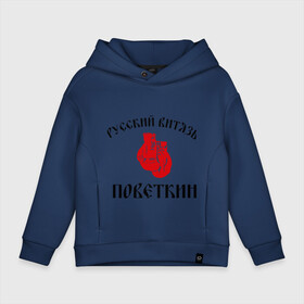 Детское худи Oversize хлопок с принтом Боксер Поветкин - Русский Витязь в Ухте, френч-терри — 70% хлопок, 30% полиэстер. Мягкий теплый начес внутри —100% хлопок | боковые карманы, эластичные манжеты и нижняя кромка, капюшон на магнитной кнопке | Тематика изображения на принте: поветкин