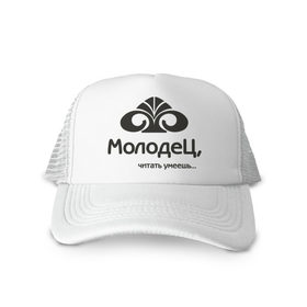 Кепка тракер с сеткой с принтом Молодец - читать умеешь в Ухте, трикотажное полотно; задняя часть — сетка | длинный козырек, универсальный размер, пластиковая застежка | 