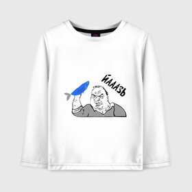 Детский лонгслив хлопок с принтом Мужик Язь в Ухте, 100% хлопок | круглый вырез горловины, полуприлегающий силуэт, длина до линии бедер | йааазь | йаазь | мужик | мужик блеать | рыба моей мечты | язь