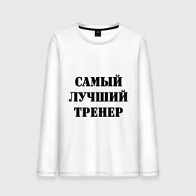 Мужской лонгслив хлопок с принтом Самый лучший тренер в Ухте, 100% хлопок |  | тренер