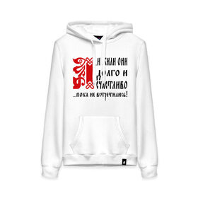 Женская толстовка хлопок с принтом как в сказке в Ухте, френч-терри, мягкий теплый начес внутри (100% хлопок) | карман-кенгуру, эластичные манжеты и нижняя кромка, капюшон с подкладом и шнурком | жили долго и счастиливо | любовь | пока не встретились | сказка | сказочна любовь