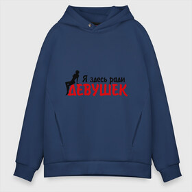 Мужское худи Oversize хлопок с принтом Я здесь ради девушек в Ухте, френч-терри — 70% хлопок, 30% полиэстер. Мягкий теплый начес внутри —100% хлопок | боковые карманы, эластичные манжеты и нижняя кромка, капюшон на магнитной кнопке | Тематика изображения на принте: девушка | девушки | ловелас | мачо | парень | плейбой | ради девушек | я здесь