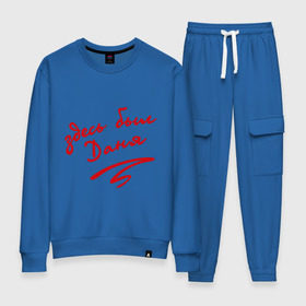 Женский костюм хлопок с принтом Здесь был Даня в Ухте, 100% хлопок | на свитшоте круглая горловина, мягкая резинка по низу. Брюки заужены к низу, на них два вида карманов: два 