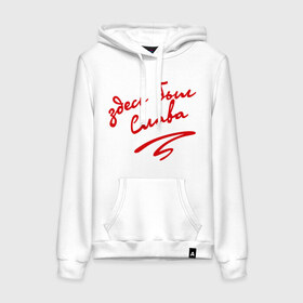 Женская толстовка хлопок с принтом Здесь был Слава в Ухте, френч-терри, мягкий теплый начес внутри (100% хлопок) | карман-кенгуру, эластичные манжеты и нижняя кромка, капюшон с подкладом и шнурком | 