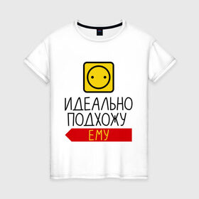 Женская футболка хлопок с принтом Идеально подхожу ему в Ухте, 100% хлопок | прямой крой, круглый вырез горловины, длина до линии бедер, слегка спущенное плечо | влюбленным | идеальная пара | идельно подхожу | парные | подхожу ему | розетка