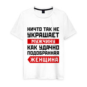Мужская футболка хлопок с принтом Ничто так не украшает мужчину в Ухте, 100% хлопок | прямой крой, круглый вырез горловины, длина до линии бедер, слегка спущенное плечо. | девушка | женщина | любовь | мужчина | отношения | пара | подобранная | подруга | половинка | спутница | удачно | чувства
