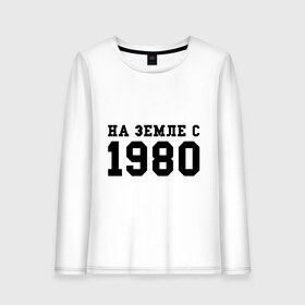 Женский лонгслив хлопок с принтом На Земле с 1980 в Ухте, 100% хлопок |  | Тематика изображения на принте: 1980 | год рождения | земля | на земле с 1980 | на земсле с | рожден | рождение | рожденные в ссср
