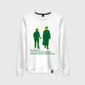 Женский свитшот хлопок с принтом Шерлок психопат в Ухте, 100% хлопок | прямой крой, круглый вырез, на манжетах и по низу широкая трикотажная резинка  | holmes | holms | sherlock | sherlok | vatson | ватсон | доктор ватсон | определения | психопат | сериал | социопат | холмс | шерлок | шерлок холмс