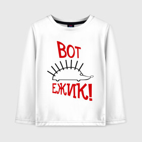 Детский лонгслив хлопок ВОТ ЕЖИК!: в Ухте, 100% хлопок | круглый вырез горловины, полуприлегающий силуэт, длина до линии бедер | вот ежик | еж | ежик | животные | зверек | зверь | камеди клаб | тнт | харламов