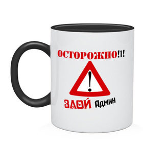 Кружка двухцветная с принтом Злой админ в Ухте, керамика | объем — 330 мл, диаметр — 80 мм. Цветная ручка и кайма сверху, в некоторых цветах — вся внутренняя часть | админ | админу | знак | комп | компьютер | осторожно | пользователь | предупреждение | сисадмин | юзер