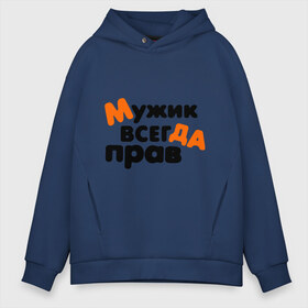 Мужское худи Oversize хлопок с принтом Прав мужик в Ухте, френч-терри — 70% хлопок, 30% полиэстер. Мягкий теплый начес внутри —100% хлопок | боковые карманы, эластичные манжеты и нижняя кромка, капюшон на магнитной кнопке | Тематика изображения на принте: всегда | мнение | мужчина | позиция | правота | спор