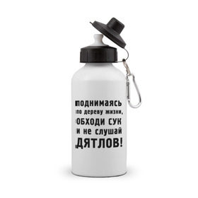 Бутылка спортивная с принтом Не слушай дятлов в Ухте, металл | емкость — 500 мл, в комплекте две пластиковые крышки и карабин для крепления | Тематика изображения на принте: дерево | жизни | жизнь | люди | о жизни | обходи сук | общение | общество | поднимаясь | философия