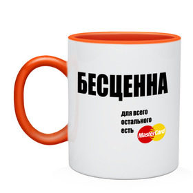 Кружка двухцветная с принтом Бесценна в Ухте, керамика | объем — 330 мл, диаметр — 80 мм. Цветная ручка и кайма сверху, в некоторых цветах — вся внутренняя часть | master card | банк | бесценная | девушка | для всего остального | дорогая | кредитка | лучшая | мастер кард | остальное | подарок девушке