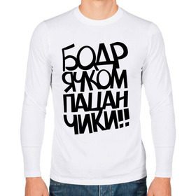 Мужской лонгслив хлопок Бодрячком пацанчики: в Ухте, 100% хлопок |  | бодряк | для пацанов | пацаны | ребята