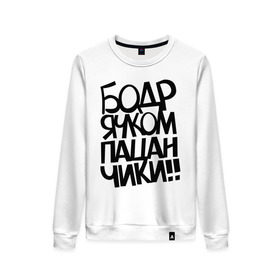 Женский свитшот хлопок Бодрячком пацанчики: в Ухте, 100% хлопок | прямой крой, круглый вырез, на манжетах и по низу широкая трикотажная резинка  | бодряк | для пацанов | пацаны | ребята