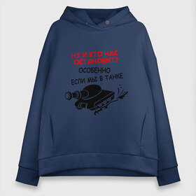 Женское худи Oversize хлопок с принтом Мы в танке в Ухте, френч-терри — 70% хлопок, 30% полиэстер. Мягкий теплый начес внутри —100% хлопок | боковые карманы, эластичные манжеты и нижняя кромка, капюшон на магнитной кнопке | в танке | ну и кто нас остановит если мы в танке | русские | русские не сдаются | танк