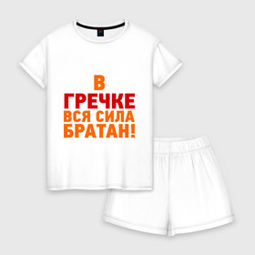 Женская пижама с шортиками хлопок с принтом Гречка сила в Ухте, 100% хлопок | футболка прямого кроя, шорты свободные с широкой мягкой резинкой | братан | в гречке вся сила | в гречке вся сила братан | гречка | здоровье | зож | сила | сила в гречке