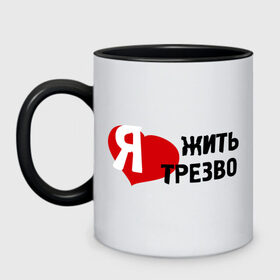 Кружка двухцветная с принтом Жить трезво в Ухте, керамика | объем — 330 мл, диаметр — 80 мм. Цветная ручка и кайма сверху, в некоторых цветах — вся внутренняя часть | Тематика изображения на принте: 