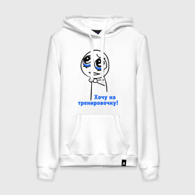 Женская толстовка хлопок с принтом На тренировочку в Ухте, френч-терри, мягкий теплый начес внутри (100% хлопок) | карман-кенгуру, эластичные манжеты и нижняя кромка, капюшон с подкладом и шнурком | здоровье | зож | интернет мем | мем | мемы интернета | няшка | спорт | тренировка | тренировочка | хочу на тренировочку