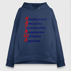 Женское худи Oversize хлопок с принтом Комплименты (Наташа) в Ухте, френч-терри — 70% хлопок, 30% полиэстер. Мягкий теплый начес внутри —100% хлопок | боковые карманы, эластичные манжеты и нижняя кромка, капюшон на магнитной кнопке | азартная | аккуратная | ангельская | девушкам | имена | имя | комплимент | комплименты | наталья | наташа | неотразимая | талантливая | шикарная